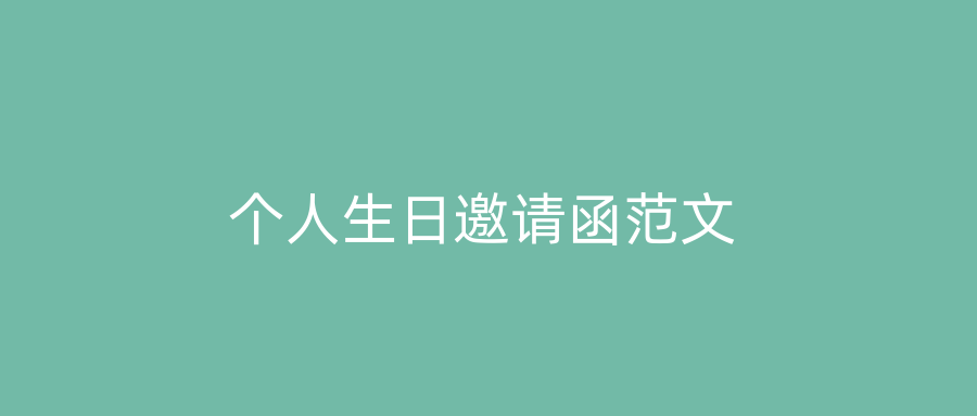 个人生日邀请函范文