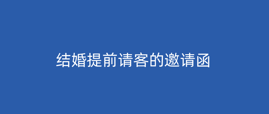 结婚提前请客的邀请函