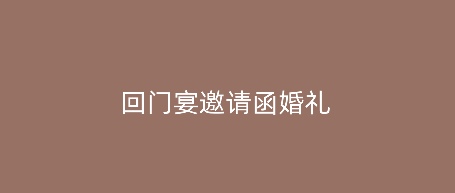 回门宴邀请函婚礼