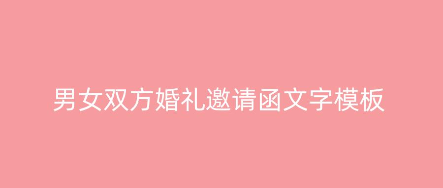 男女双方婚礼邀请函文字模板
