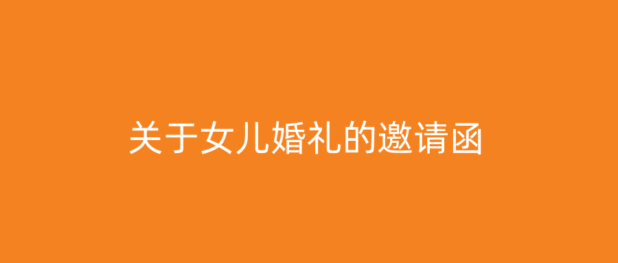 关于女儿婚礼的邀请函