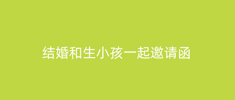 结婚和生小孩一起邀请函