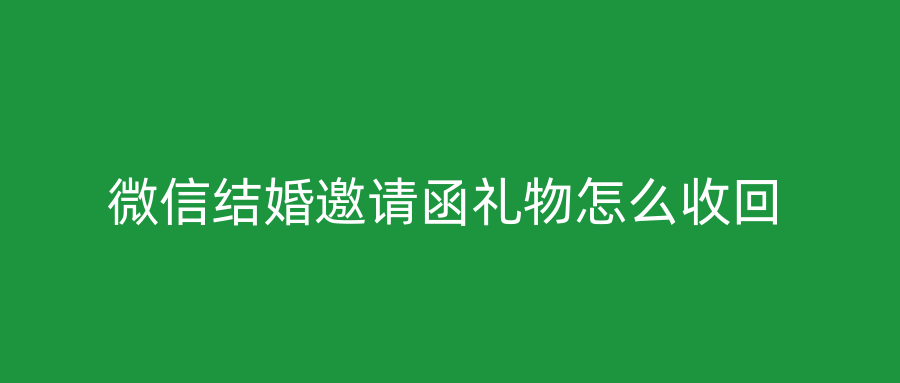微信结婚邀请函礼物怎么收回