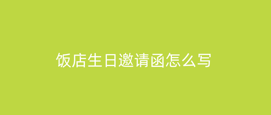 饭店生日邀请函怎么写