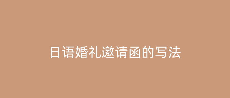 日语婚礼邀请函的写法