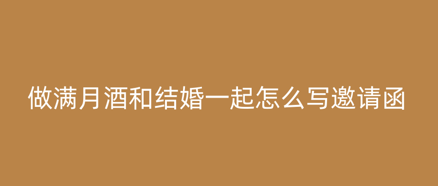 做满月酒和结婚一起怎么写邀请函