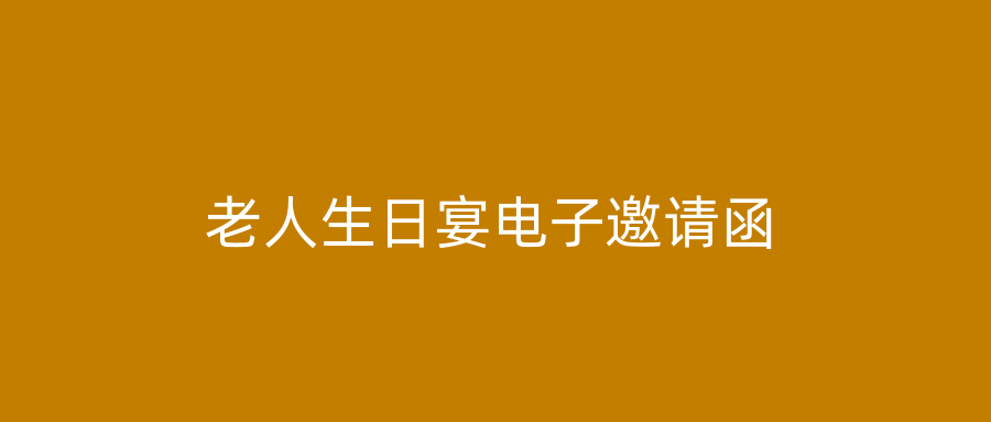 老人生日宴电子邀请函
