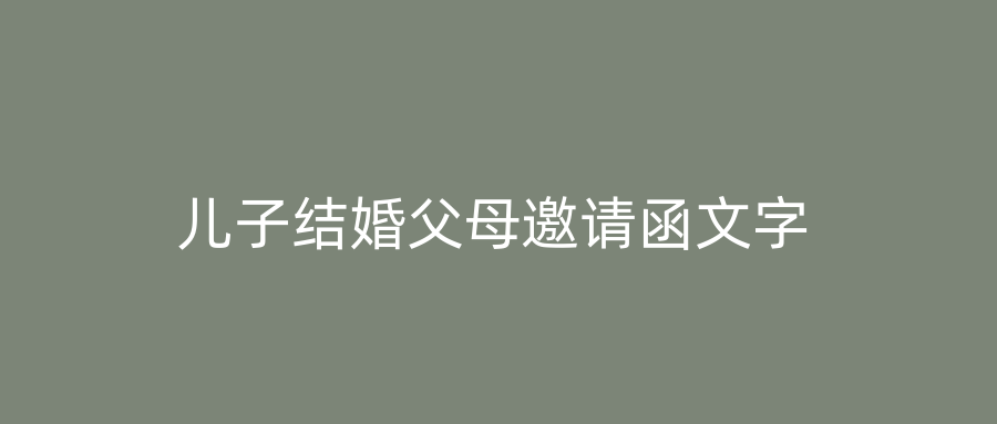 儿子结婚父母邀请函文字