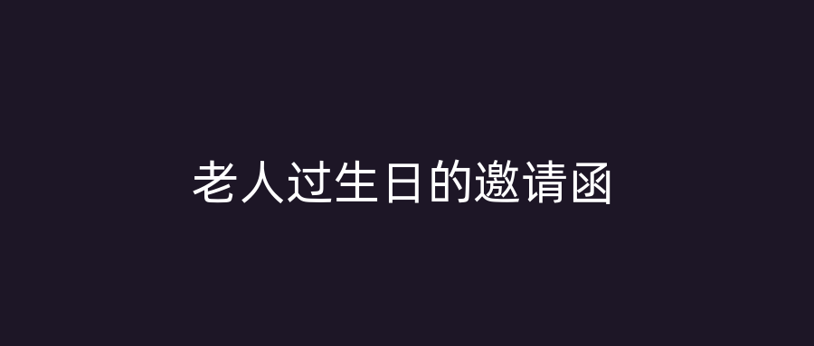 老人过生日的邀请函