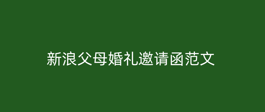 新浪父母婚礼邀请函范文