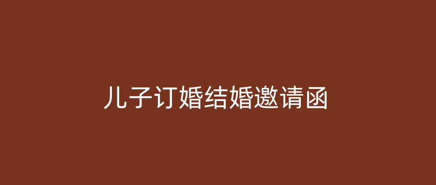 儿子订婚结婚邀请函