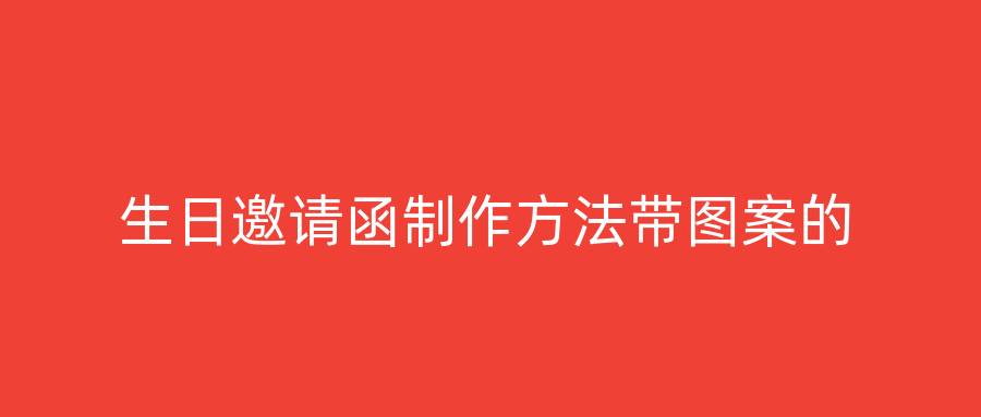 生日邀请函制作方法带图案的