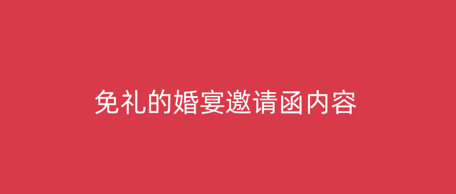 免礼的婚宴邀请函内容
