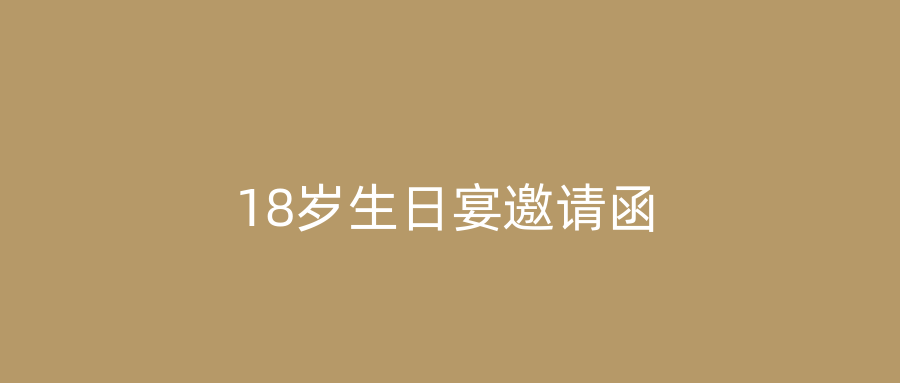 18岁生日宴邀请函