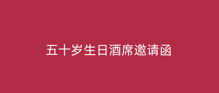五十岁生日酒席邀请函