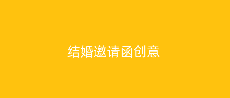 结婚邀请函创意