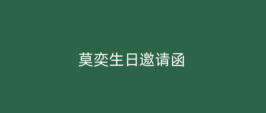 莫奕生日邀请函