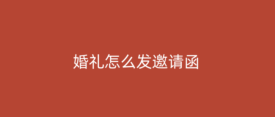 婚礼怎么发邀请函