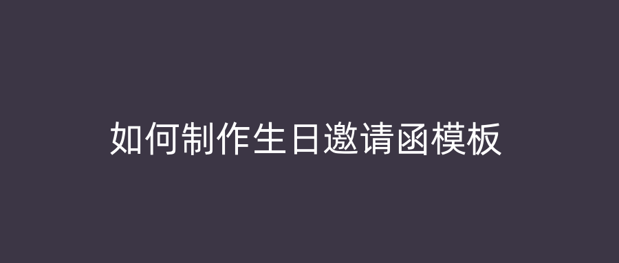 如何制作生日邀请函模板