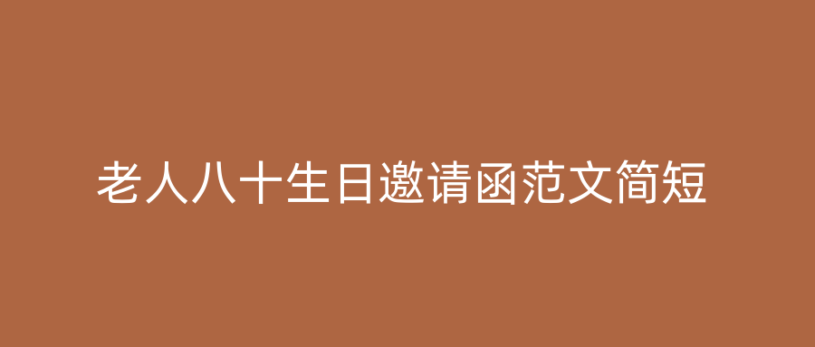 老人八十生日邀请函范文简短