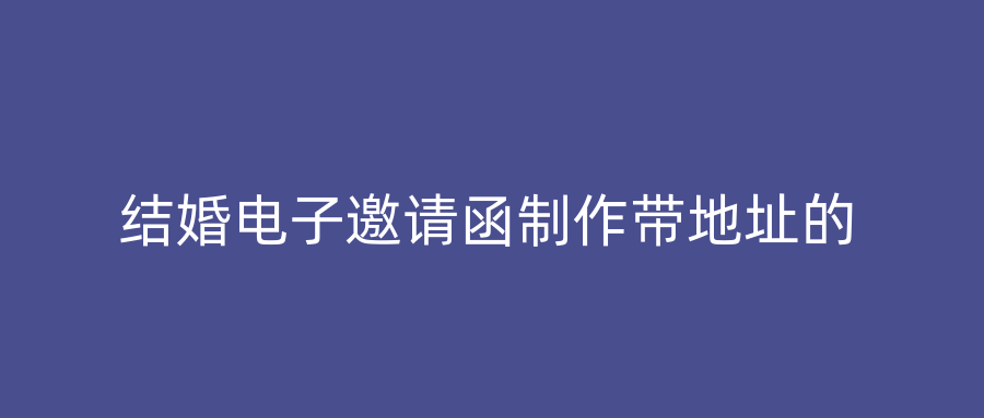 结婚电子邀请函制作带地址的