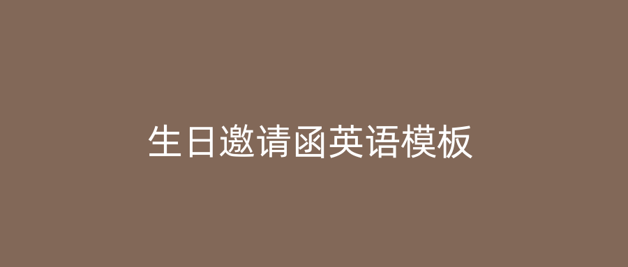 生日邀请函英语模板