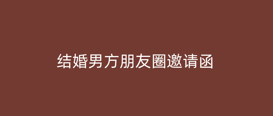 结婚男方朋友圈邀请函