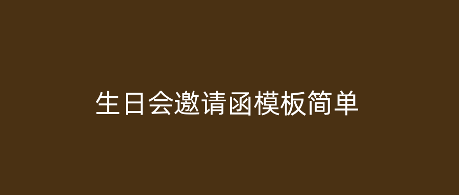 生日会邀请函模板简单
