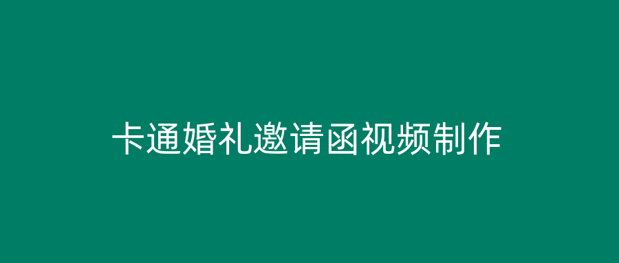 卡通婚礼邀请函视频制作