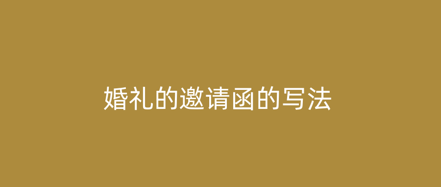 婚礼的邀请函的写法