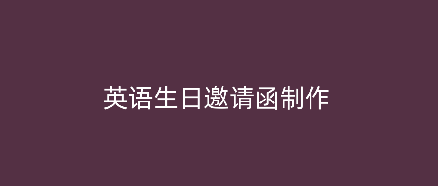 英语生日邀请函制作