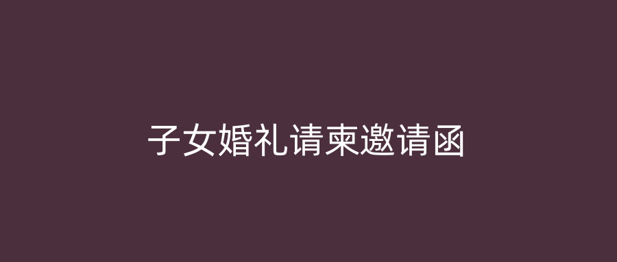 子女婚礼请柬邀请函