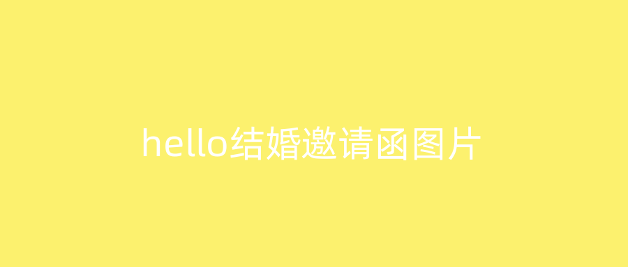 hello结婚邀请函图片