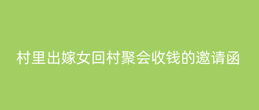 村里出嫁女回村聚会收钱的邀请函