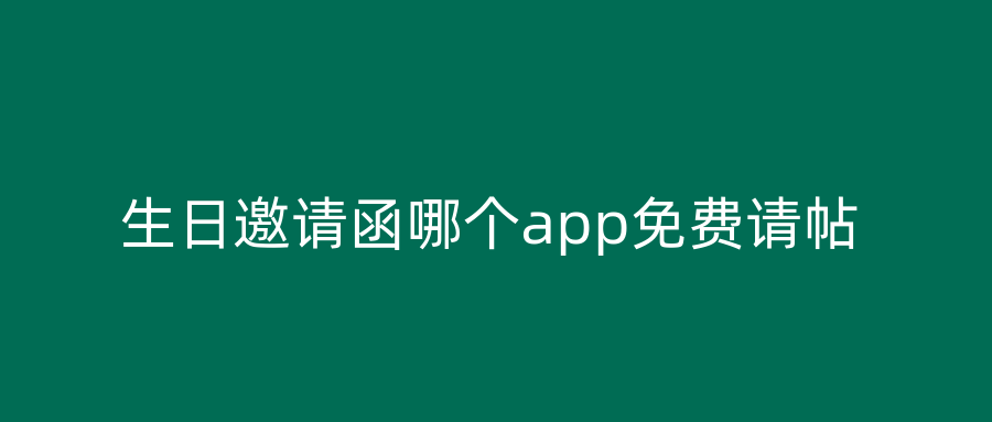 生日邀请函哪个app免费请帖