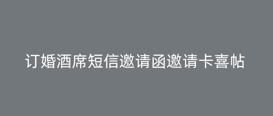 订婚酒席短信邀请函邀请卡喜帖