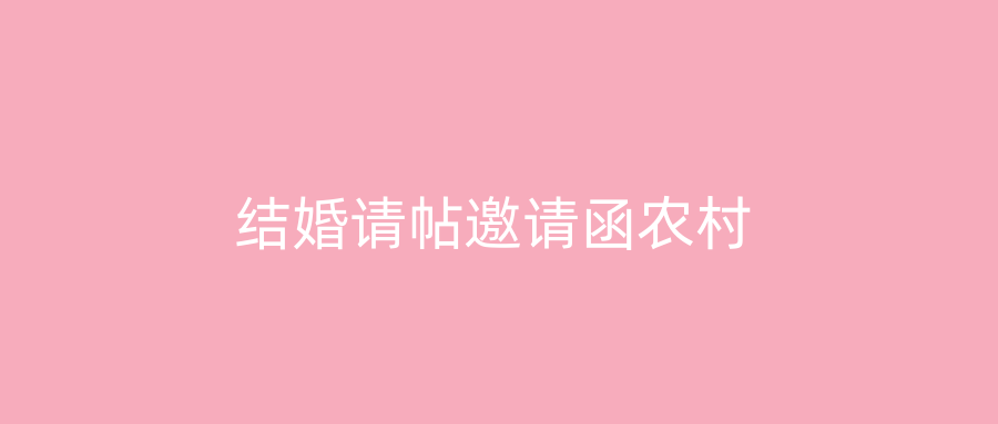 结婚请帖邀请函农村