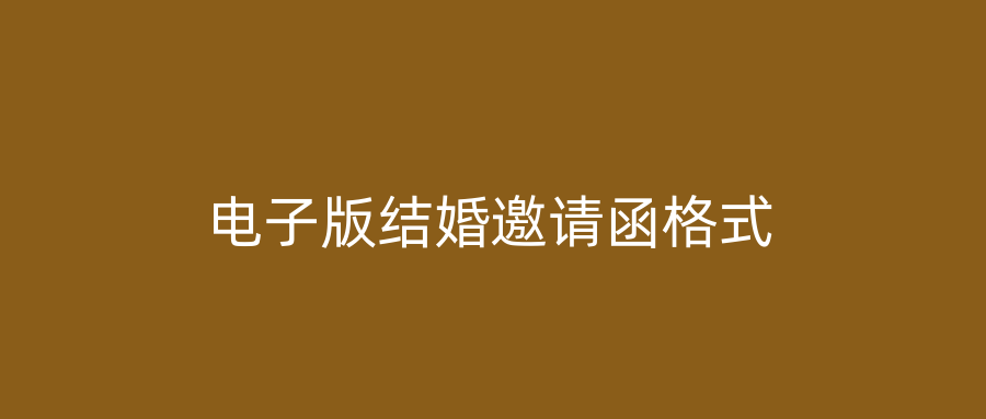 电子版结婚邀请函格式