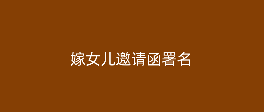 嫁女儿邀请函署名