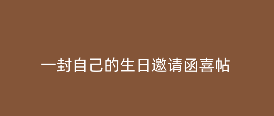一封自己的生日邀请函喜帖