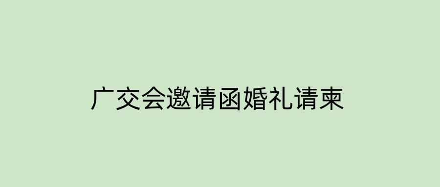 广交会邀请函婚礼请柬