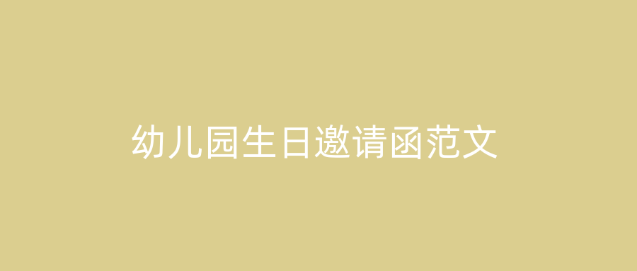 幼儿园生日邀请函范文