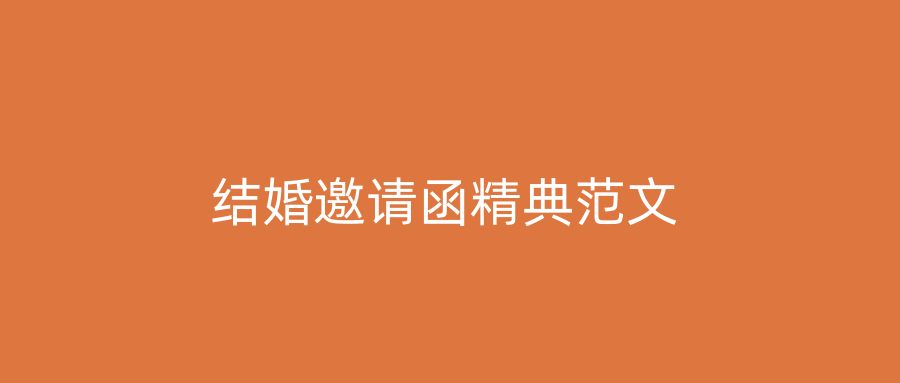 结婚邀请函精典范文