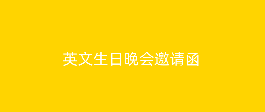 英文生日晚会邀请函