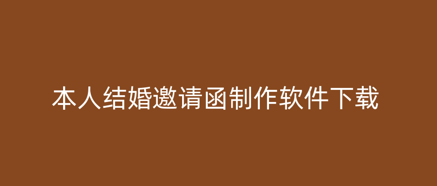 本人结婚邀请函制作软件下载