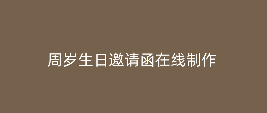 周岁生日邀请函在线制作