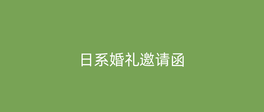日系婚礼邀请函