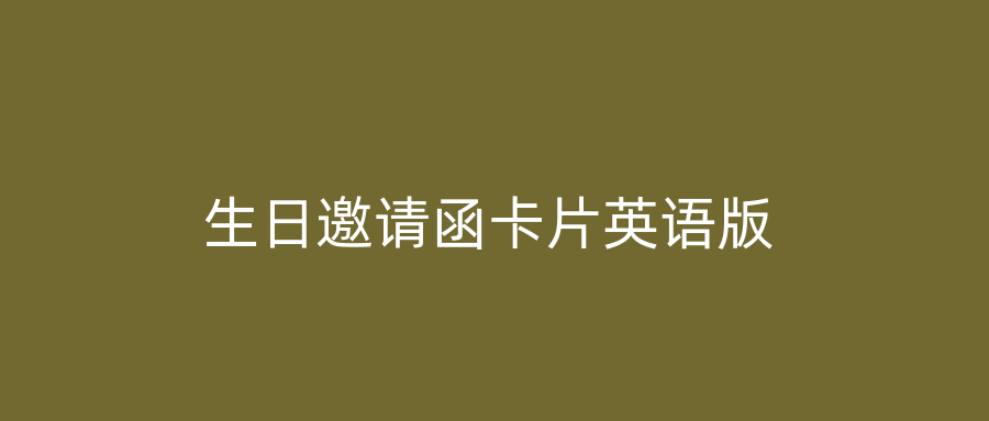 生日邀请函卡片英语版