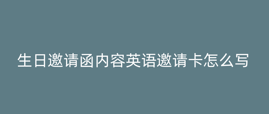 生日邀请函内容英语邀请卡怎么写