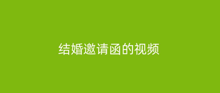 结婚邀请函的视频